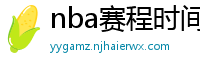 nba赛程时间表